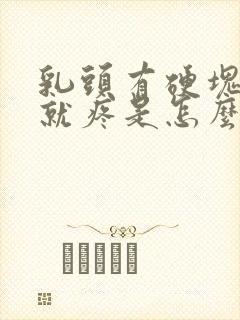 乳头有硬块一碰就疼是怎么回事