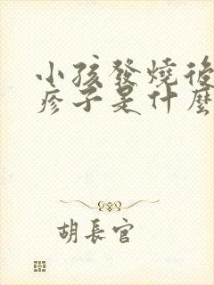 小孩发烧后长红疹子是什么原因