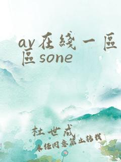 av在线一区二区sone