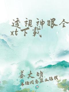 透视神眼全本txt下载