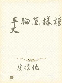 平胸怎样让胸变大