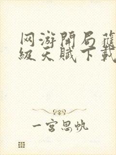 网游开局获得神级天赋下载