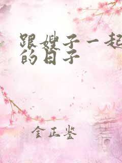 跟嫂子一起同居的日子