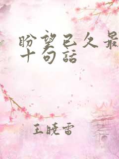 盼望已久最经典十句话