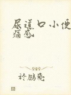 尿道口小便后灼痛感