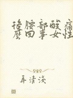 后腰部酸痛是怎么回事女性