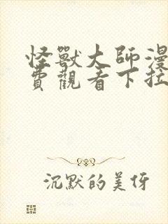 怪兽大师漫画免费观看下拉式