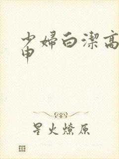 少妇白洁高义王申