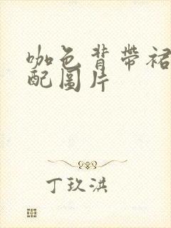 咖色背带裙的搭配图片