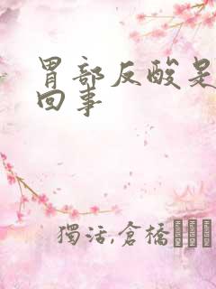 胃部反酸是怎么回事