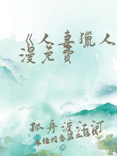 《人妻猎人》韩漫免费