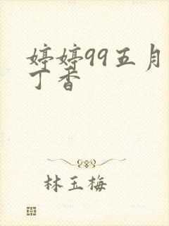 婷婷99五月天丁香