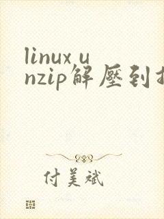 linux unzip解压到指定目录