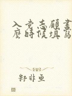 入党志愿书是什么时候填写