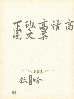 下班高情商朋友圈文案