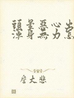 头晕恶心出虚汗浑身无力怎么回事