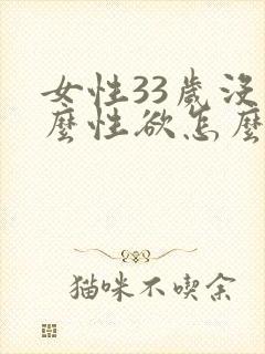 女性33岁没什么性欲怎么办