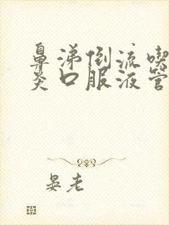 鼻涕倒流吃鼻窦炎口服液管用吗