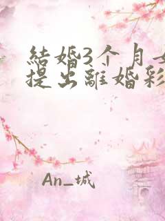 结婚3个月女方提出离婚彩礼退吗