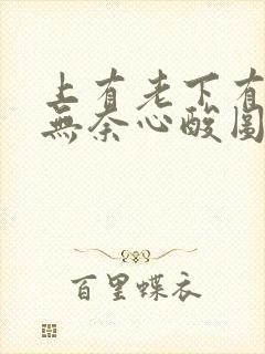 上有老下有小的无奈心酸图片