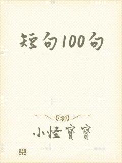 短句100句