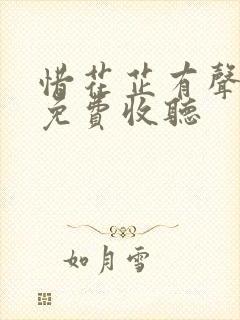 惜花芷有声小说免费收听