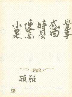 小便时感觉肾疼是怎么回事