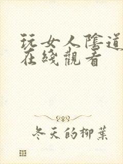 玩女人阴道视频在线观看