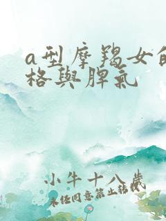 a型摩羯女的性格与脾气