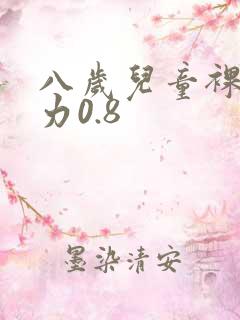 八岁儿童裸眼视力0.8