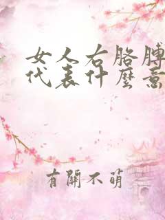 女人右胳膊有痣代表什么意思