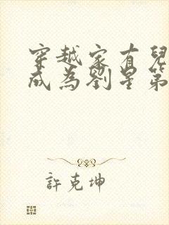 穿越家有儿女之成为刘星第一部