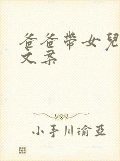 爸爸带女儿旅游文案