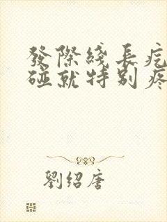 发际线长疙瘩一碰就特别疼怎么回事