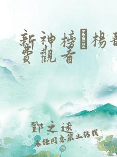 新神榜·杨戬免费观看