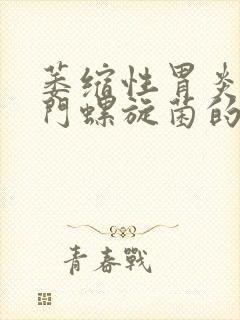 萎缩性胃炎 幽门螺旋菌的症状