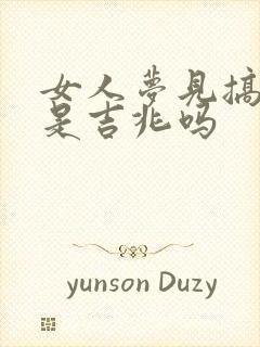 女人梦见搞迷信是吉兆吗