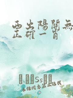 西出阳关无故人正确一肖