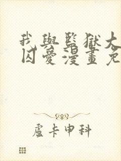 我与监狱大佬的囚爱漫画免费阅读包子漫画