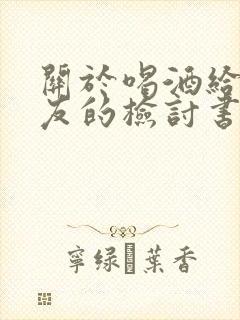 关于喝酒给女朋友的检讨书1000字