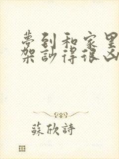 梦到和家里人吵架吵得很凶哭了