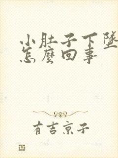 小肚子下坠胀疼怎么回事