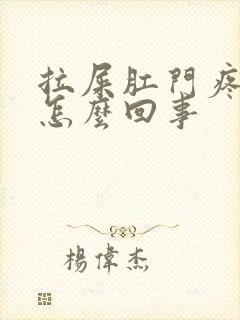 拉屎肛门疼出血怎么回事