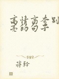 高情商夸别人漂亮的句子