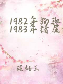 1982年狗与1983年猪属相婚配可以吗