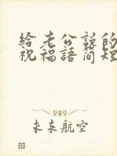 给老公说的生日祝福语简短