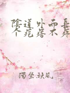 阴道外面长了一个疙瘩不疼不痒