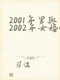 2001年男与2002年女婚配合适吗
