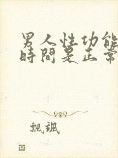 男人性功能多长时间是正常的