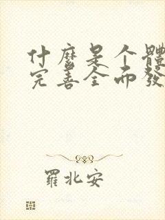 什么是个体自我完善全面发展的保障